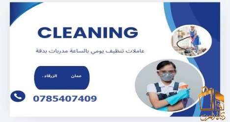 عاملاتنا اليومية لراحتكم الان